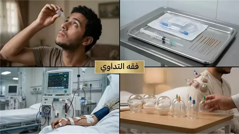 فقه التداوي في رمضان