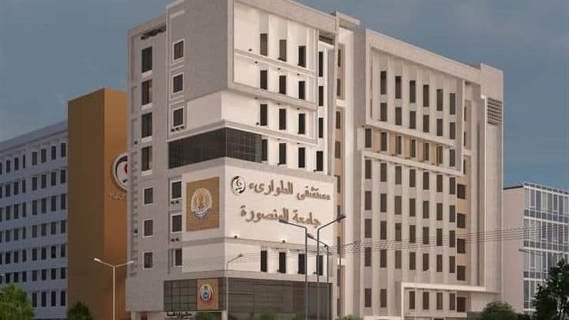 مستشفي طوارئ المنصورة،