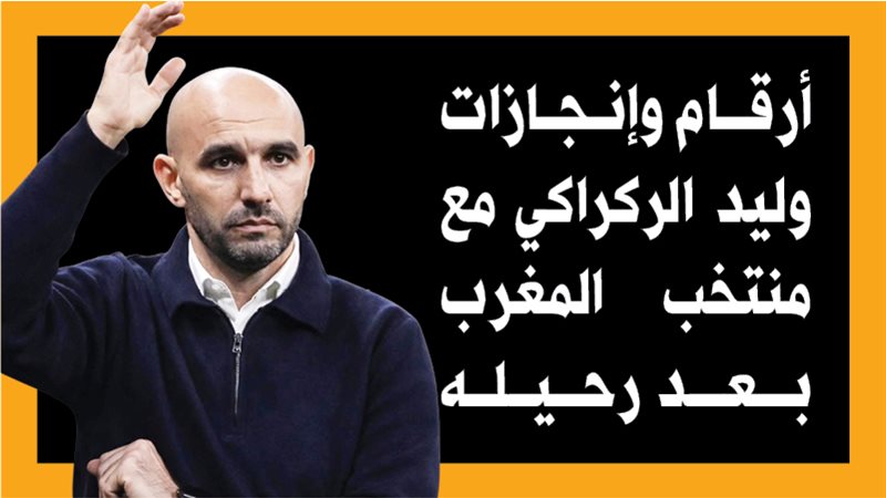 وليد الركراكي