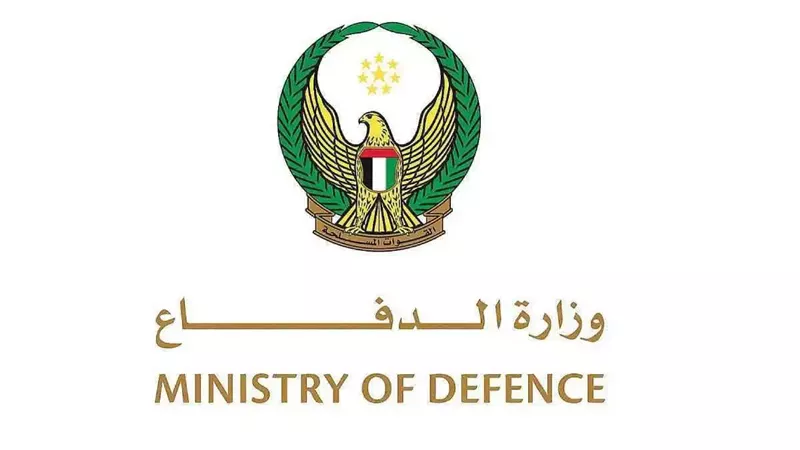  وزارة الدفاع الإماراتية،