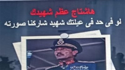 احتفالًا بيوم الشهيد، القوات المسلحة تطلق هاشتاج 