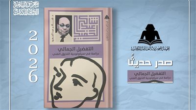 التفضيل الجمالي، شاكر عبد الحميد يفتح أبواب سيكولوجية التذوق الفني في إصدار جديد لـ هيئة الكتاب