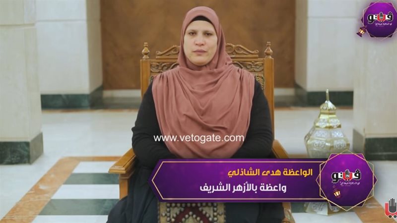 الواعظة هدى الشاذلي،