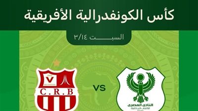 فتح باب الحجز لتذاكر مباراة المصري وشباب بلوزداد الجزائري بالكونفدرالية