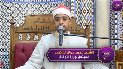  بصوت يلامس القلب، المبتهل محمد جمال القاضي يبدع في إنشاد 