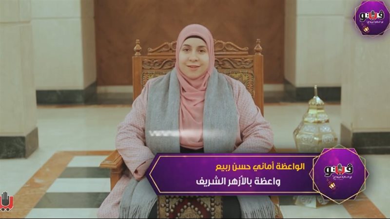 الواعظة أماني حسن