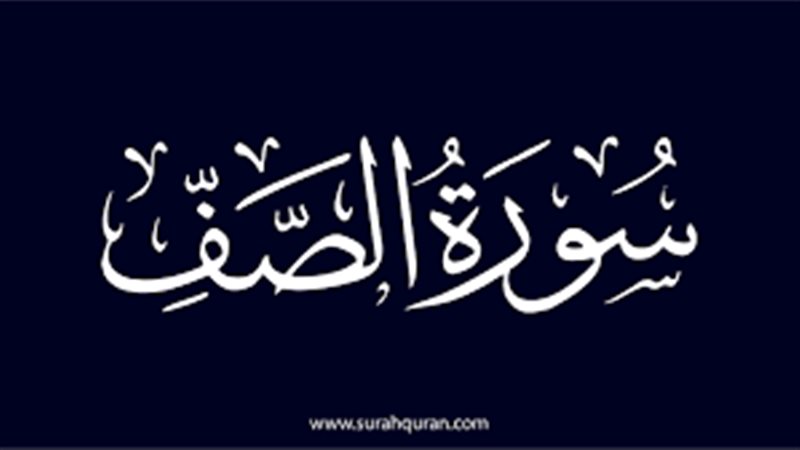 سورة الصف وأسماؤها