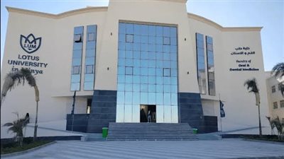 جامعة اللوتس تعلن عن وظائف جديدة لأعضاء هيئة التدريس، اعرف الشروط 