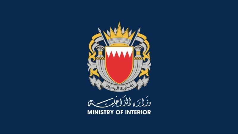 وزارة الداخلية البحرينية،