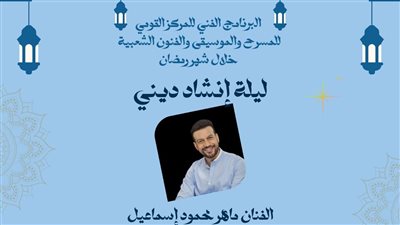 المتحف القومي للمسرح يستضيف سهرة غنائية مع ماهر محمود إسماعيل 