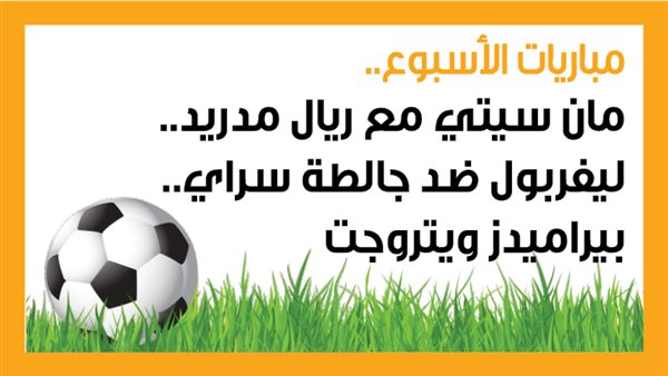 مباريات الأسبوع الحاسمة: مواجهات مان سيتي وريال مدريد وليفربول وجالطة سراي