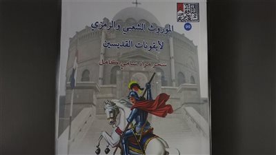 هيئة الكتاب تصدر «الموروث الشعبي والرمزي لأيقونات القديسين» لسحر مراد