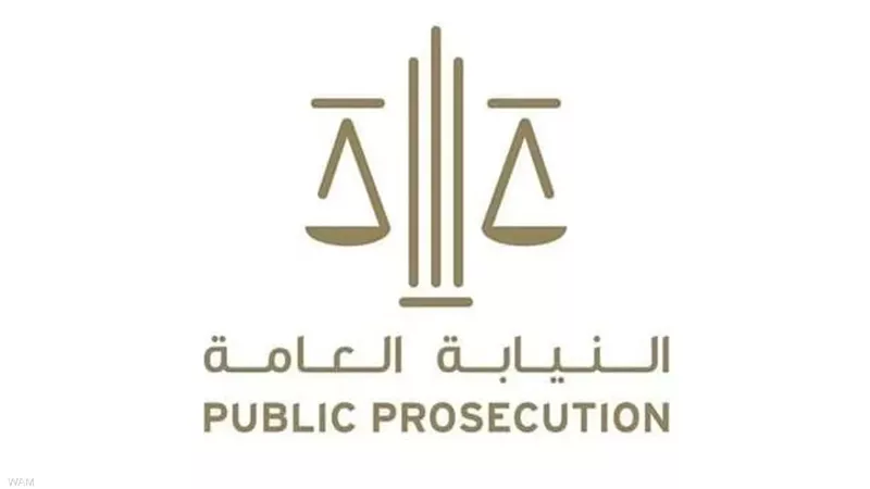 النيابة العامة في