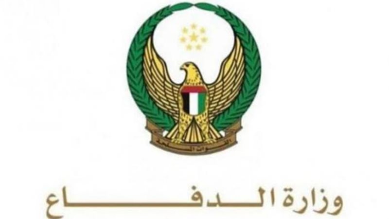 وزارة الدفاع الإماراتية