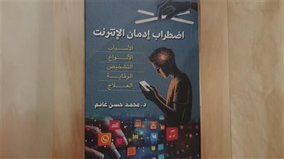 هيئة الكتاب تصدر «اضطراب إدمان الإنترنت» لـ محمد حسن غانم 