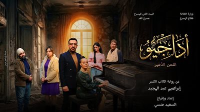 فرقة الغد تقدم العرض المسرحي 