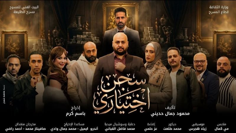 عرض سجن اختياري،