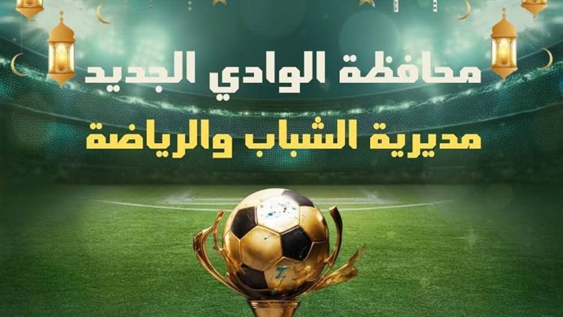 الشباب والرياضة بالوادي