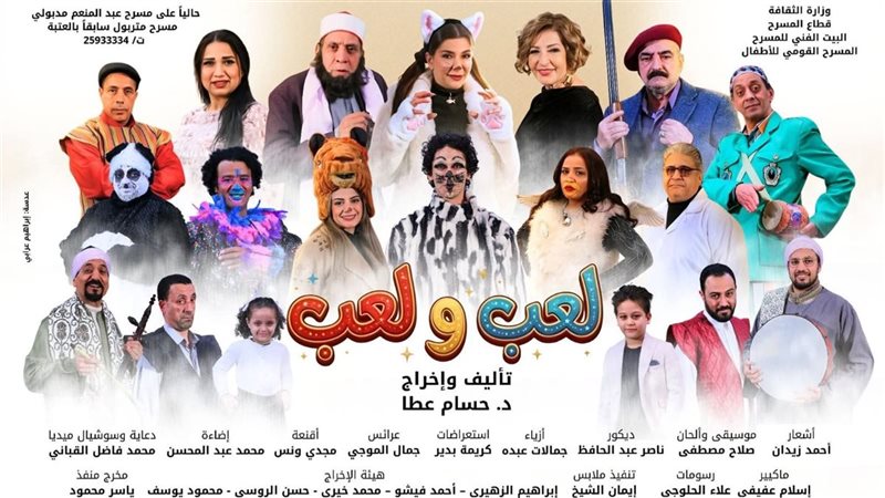 مسرحية لعب ولعب،