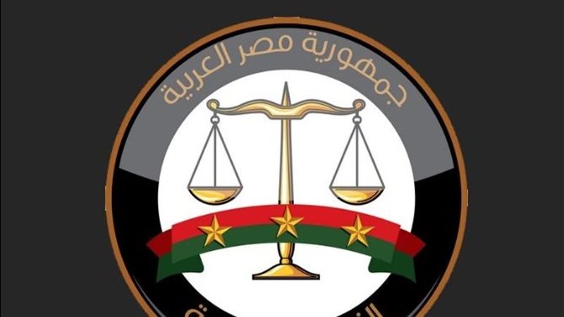 النيابة العامة