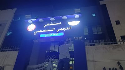 مستشفى العجمي ينفذ خطة ترشيد استهلاك للكهرباء خارجيا 