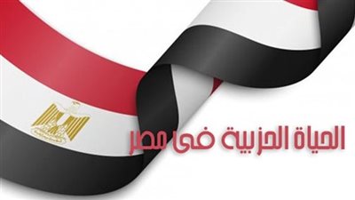  شروط تأسيس حزب سياسي وفقًا للدستور والقانون