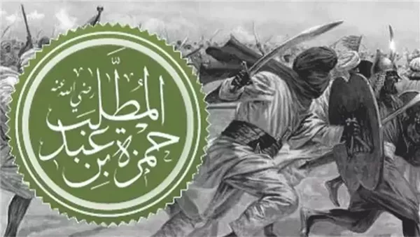 في ذكرى استشهاد حمزة بن عبد المطلب: أسد الله وسيد الشهداء