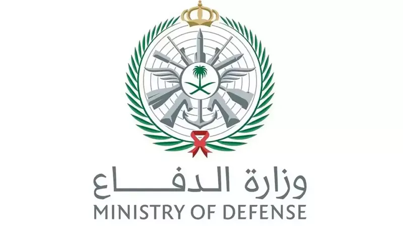  وزارة الدفاع السعودية