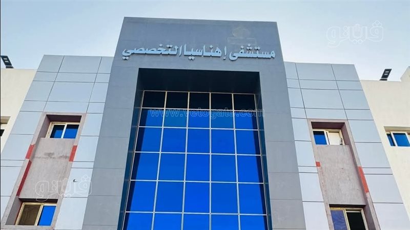 مستشفى اهناسيا التخصصي