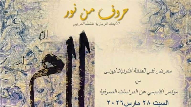 معرض حروف من نور،