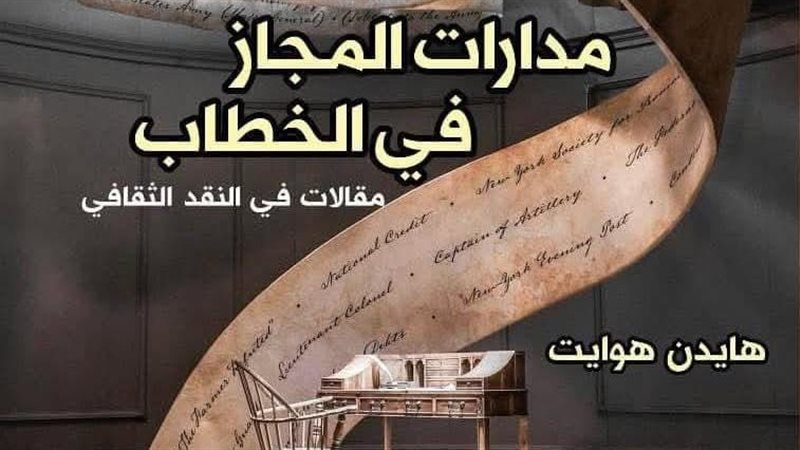 كتاب مدارات المجاز