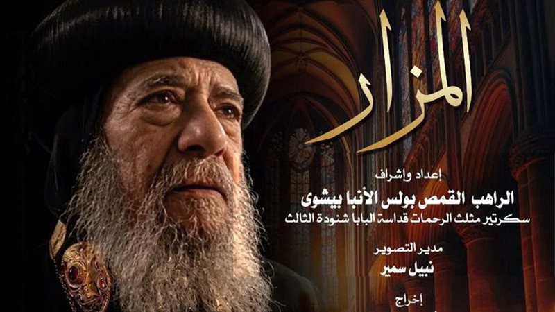 بوستر فيلم المزار