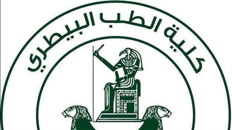 كلية الطب البيطري