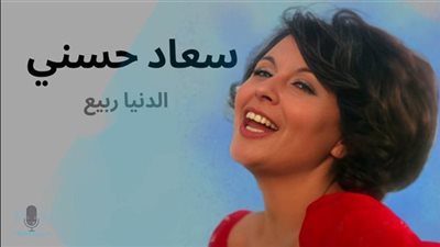 رغم غنائها له، لماذا كرهت سعاد حسني الربيع؟