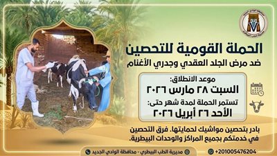السبت، انطلاق الحملة القومية لتحصين الثروة الحيوانية بالوادي الجديد
