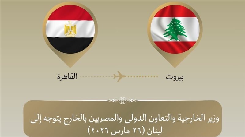 وزير الخارجية يتوجه
