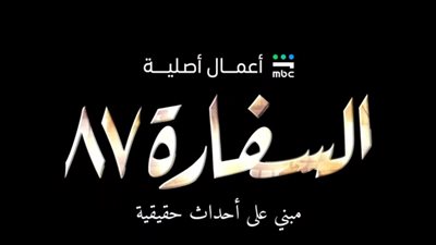 قبل أيام من عرضه، منصة MBC شاهد تروج لمسلسل السفارة 87