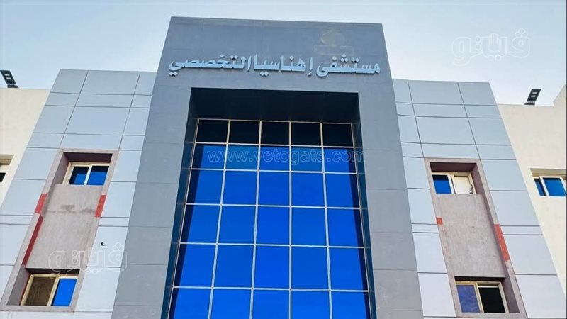  مستشفى إهناسيا التخصصي،