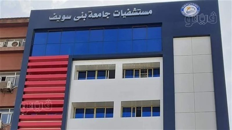 مستشفى بنى سويف الجامعي،