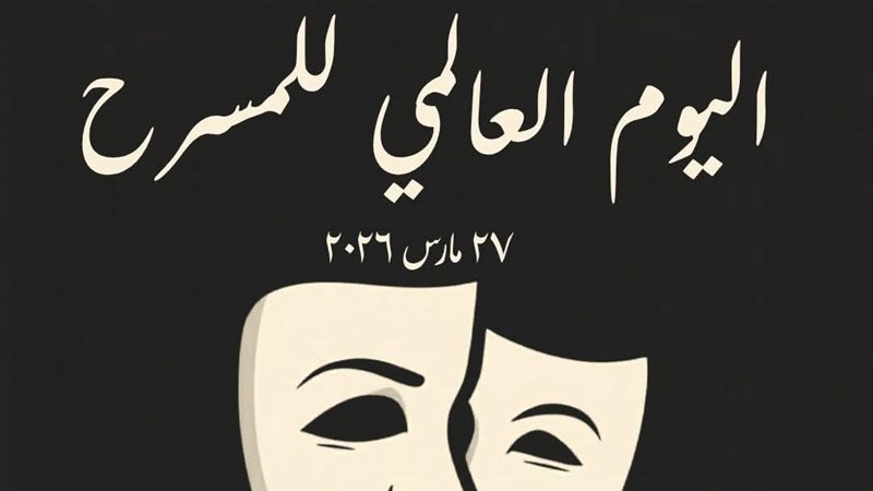 اليوم العالمي للمسرح،