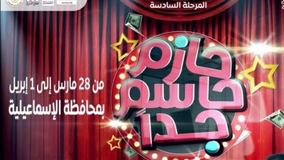 اليوم انطلاق فاعليات العرض المسرحي حازم حاسم جدًا بقصر ثقافة الإسماعيلية 