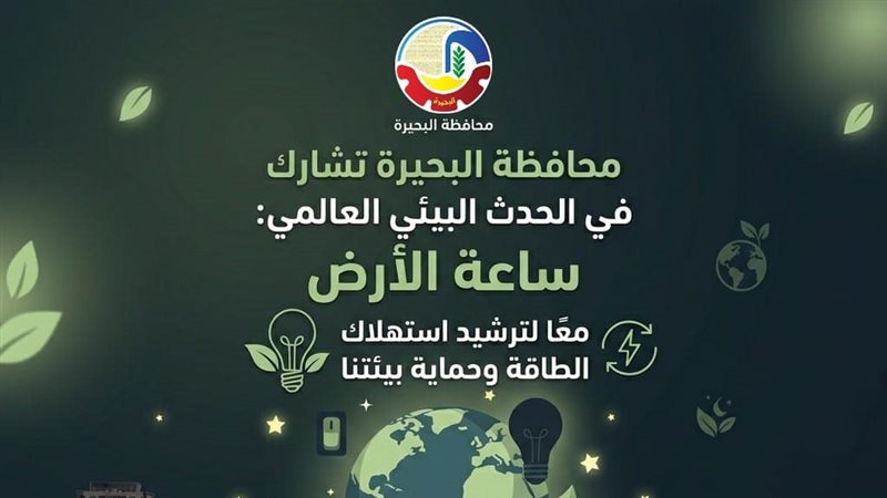 البحيرة تشارك بساعة