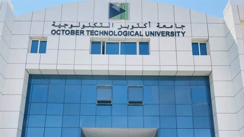 جامعة أكتوبر التكنولوجية