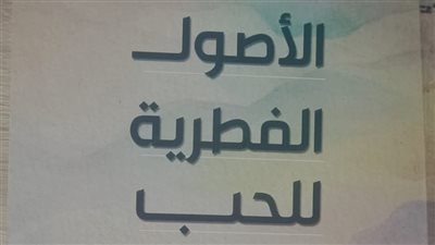 الأصول الفطرية للحب، إصدار جديد لـ هيئة الكتاب يبحث جذور العاطفة الإنسانية