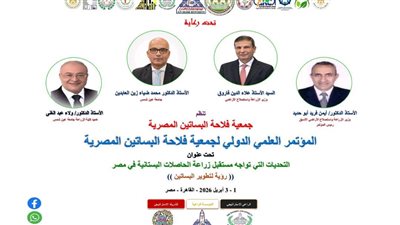 تطوير زراعة المحاصيل البستانية في مصر، مؤتمر دولي بجامعة عين شمس