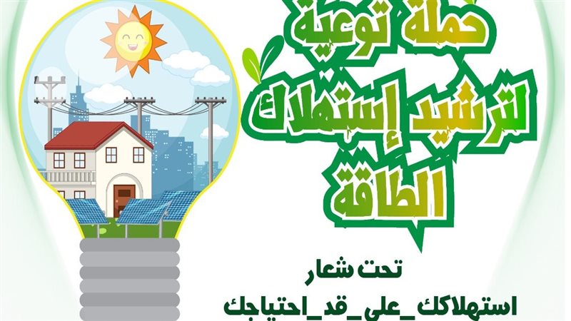 حملة ترشيد الطاقة