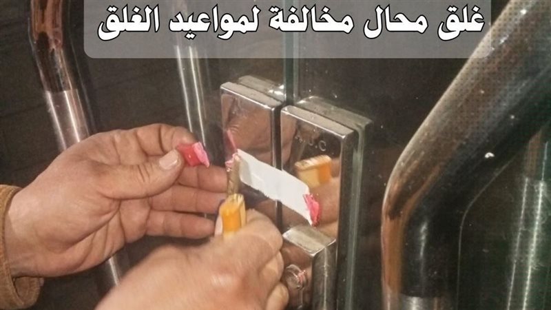 غلق محل حلويات شهير