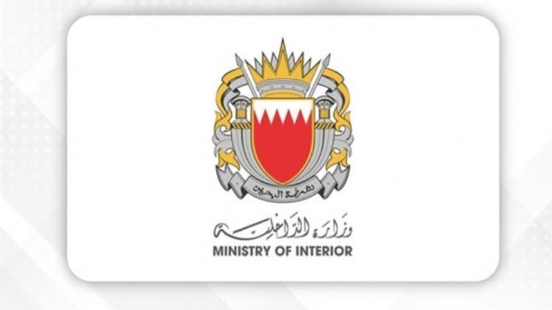وزارة الداخلية البحرينية،
