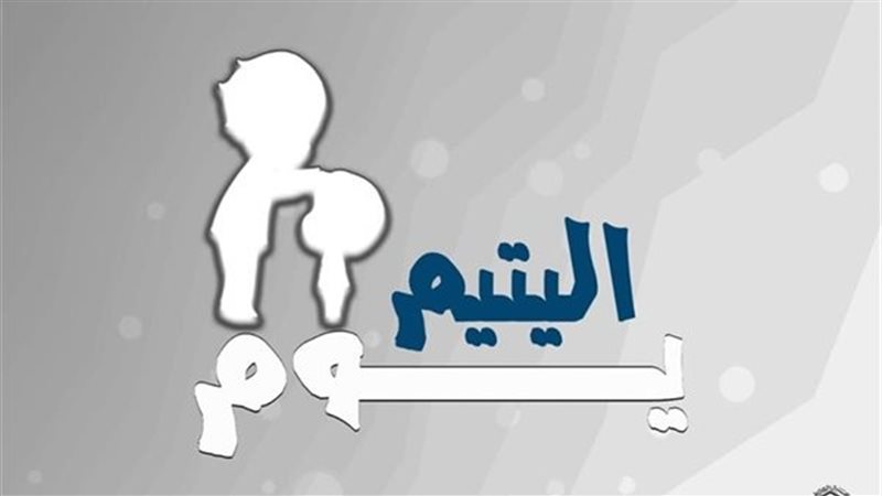 يوم اليتيم 