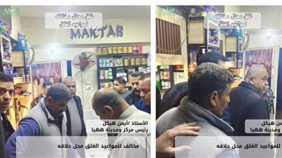   حملات مكثفة بمراكز ومدن الشرقية لضبط مواعيد الغلق وتحرير 9 محاضر للمخالفين